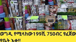 ወግዲ የሚላክው 199ሺ 750ብር  የፈጀው ውብ የቤት እቃ /ታህሣሥ/16/04/2017/0967177194//