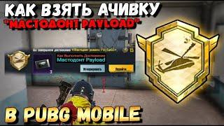 Как выполнить ачивку "Мастодонт Payload" | PUBG MOBILE |