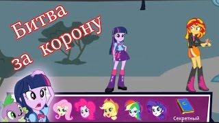 Эквестрия герлз игра. БИТВА ЗА КОРОНУ полное прохождение от литл тойс..  Equestria girls