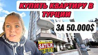 КУПИТЬ КВАРТИРУ В ТУРЦИИ ЗА 50000$.