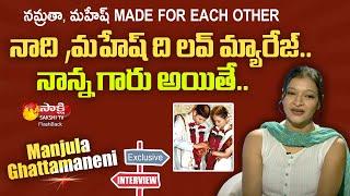 Manjula Ghattamaneni About Mahesh Babu Love Marriage | Manjula Interview | Sakshi TV FlashBack