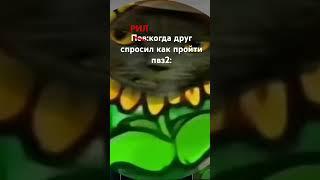 Ъуъ #short #shorts #subscribe #shortvideo #shortsvideo #memes #meme #memories #pvz #pvz2 #мем #мемы