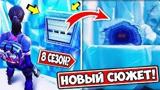 8 СЕЗОН ФОРТНАЙТ. ПОДЗЕМЕЛЬЕ И НОВЫЙ СЮЖЕТ