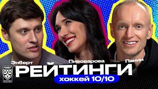 РЕЙТИНГ КХЛ | ХОККЕЙ 10 изи 10 | Анастасия Пивоварова и Александр Энберт в гостях у Григория Панина