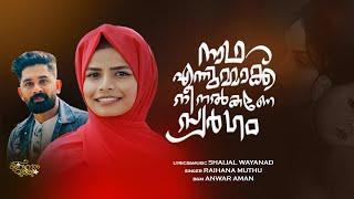 നാഥാ എന്നുമ്മാക് നീ നൽകണേ സ്വർഗം | NADHA ENNUMMAK | RAIHANA MUTHU NEW SONG | SHAIJAL WAYANAD