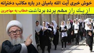 خوش خبری آیت الله رحیمی بامیانی در باره آموزش دختران و پیام مهم به مهاجرین