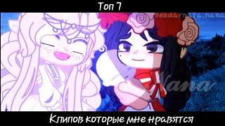 Топ 7 клипов которые мне нравятся [Gacha club] nann00_nana