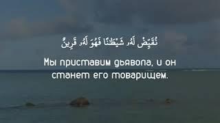 Сура 43 «Украшения», аяты 36-41. Чтец: Саад аль-Гамиди.