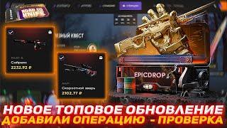 EPICDROP НОВОЕ ТОПОВОЕ ОБНОВЛЕНИЕ | ДОБАВИЛИ ОПЕРАЦИЮ - ПРОВЕРКА | ПРОХОЖДЕНИЕ ОПЕРАЦИИ НА EPICDROP