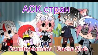 АСК стран|️ CountryHumans ️|Gacha Club 