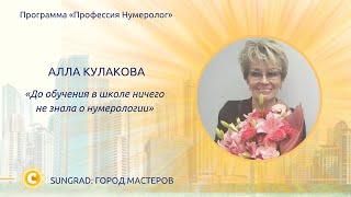 [Школа Нумерологии] Алла Кулакова "До обучения в школе ничего не знала о нумерологии"