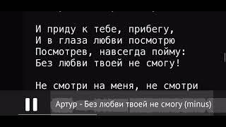 Без любви твоей не смогу - Артур Руденко, Караоке, баритон