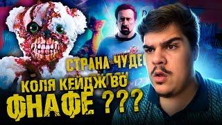 ▷ [ТРЕШ ОБЗОР] фильма СТРАНА ЧУДЕС ВИЛЛИ (FNAF с Николасом Кейджем) | РЕАКЦИЯ на Dorian Gray