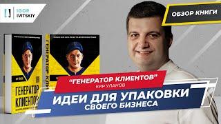  Генератор клиентов - Кир Уланов | Как выйти на прибыль 100 000$ в год?