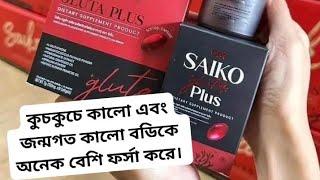 Gm Saiko gluta Plus/১ মাসে ৩-৪ সেড ফর্সা করে ব্রণ মেস্তা দূর করে ভিতর থেকে/চুল পড়া বন্ধ নতুন চুল ||