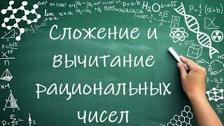 Сложение и вычитание положительных и отрицательных чисел (6 класс) #6класс #обучение #математика