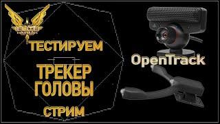 [2021] - Тестируем трекер движения головы OpenTrack (TrakIr, Трэкир, Трекир) в Elite Dangerous.