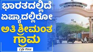 Richest Village : ಭಾರತದಲ್ಲಿದೆ ಏಷ್ಯಾದಲ್ಲಿರೋ ಅತಿ ಶ್ರೀಮಂತ ಗ್ರಾಮ | Madhapar | LifeFirst Kannada