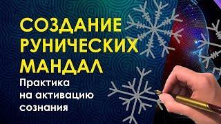 Велимира. Презентация курса Создание рунических мандал. Практика активации сознания.