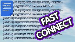 ПРИВАТНЫЙ ФАСТ КОННЕКТ! КАК БЫСТРО ЗАЙТИ на РАДМИР КРМП! FASTCONNECT