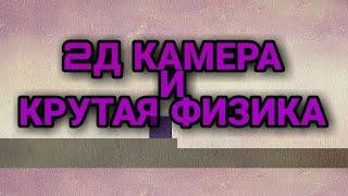 2Д камера и своя крутая физика. || Pocket Code / Покет Код