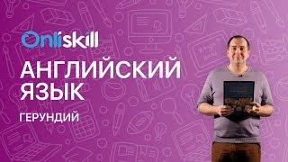 Английский язык 9 класс: Герундий
