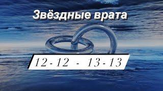 Активация звёздных врат ⭐️ (Активация в описании). #звездныеврата #зеркальнаядата #1212 #послание