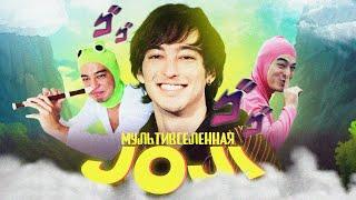 JOJI – ФИНАЛЬНЫЙ БОСС СЭДБОЕВ