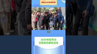 2024年湖南大众传媒职业技术学院单招考试分数查询