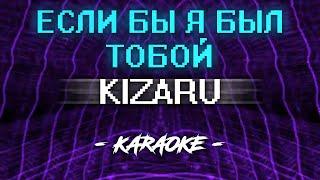 Kizaru – Если бы я был тобой (Караоке)