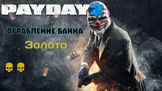 PayDay 2 - Ограбление Банка: Золото. Соло. Стелс