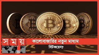 অবৈধ বিটকয়েন লেনদেনকারীদের খোজেঁ নেমেছে গোয়েন্দারা | Bitcoin | Cryptocurrency | Somoy TV