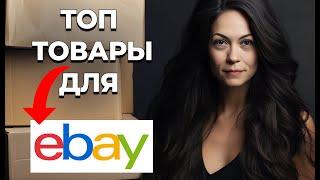 Выбираю Топ Товары для Продажи на Ebay