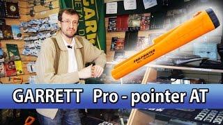 ПинПоинтер Garrett видео обзор