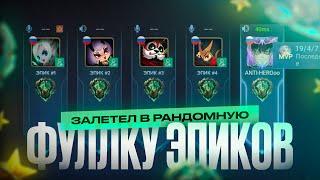 Я ВНЕДРИЛСЯ в РАНДОМНУЮ ФУЛКУ К ЭПИКАМ MOBILE LEGENDS!