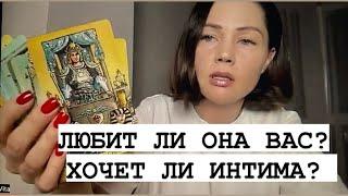 ЛЮБИТ ЛИ ОНА ВАС? ХОЧЕТ ЛИ ИНТИМА? ТАРО ДЛЯ МУЖЧИН