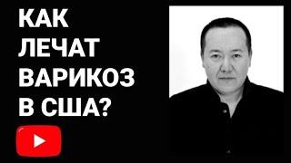 Как лечат варикоз в США? Обзор и коментарии к рекомендациям сообщества ангиохирургов США 2022-2023.