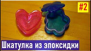 Шкатулка из эпоксидной смолы, часть 2