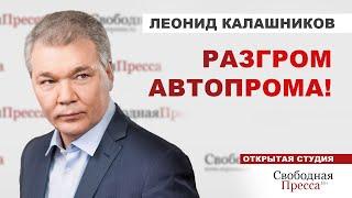 ️ЛЕОНИД КАЛАШНИКОВ КПРФ: Разгром автопрома не обошёлся без российских бизнесменов