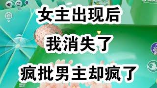 救赎文女主出现后，我将调教好的男主还给她。我骗他说去给他买城北的桂花糕，一走了之。可没承想，两年后，我刚下飞机，就被人绑进了车里。「姐姐。」他的声音里透着疯狂 #一口气看完 #小说 #故事