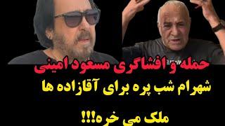 افشاگری مسعود امینی در مورد شهرام شب پره،شهرام شب پره برای اقازاده ها ملک می خره