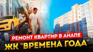 Ремонт квартир в Анапе.  ЖК "Времена года"