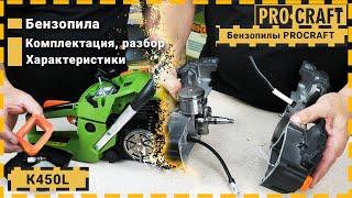 Разбор бензопилы до последнего винтика! | Цепная бензопила Procraft K450L