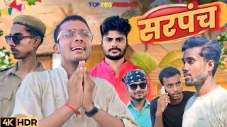 Sarpanch | सरपंच | Top 2 Eg |