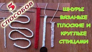 Полый шнур (i-cord) и тесьма спицами / Hollow cord (i-cord) and braid with knitting needles