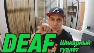  DEAF ШИКАРНЫЙ ТУАЛЕТ #deaf #глухие #ржя