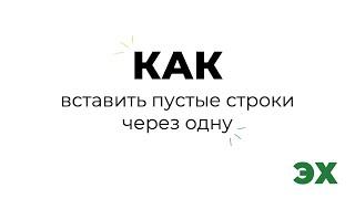 Как вставить пустые строки через одну в Excel