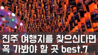 진주 가볼만한 곳 필수코스 Top7만 꼽았습니다. 진주여행 가시기 전에 이 영상 보고 다녀오세요!