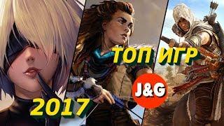 Лучшие игры 2017 года  за 2 минуты ТОП 50 игр 2017