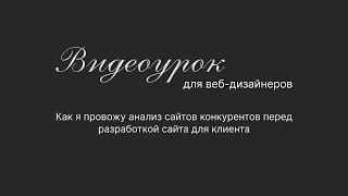 Как я делаю анализ сайтов конкурентов перед разработкой сайта для клиента